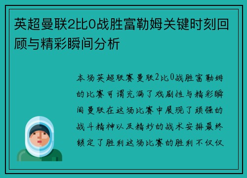 英超曼联2比0战胜富勒姆关键时刻回顾与精彩瞬间分析