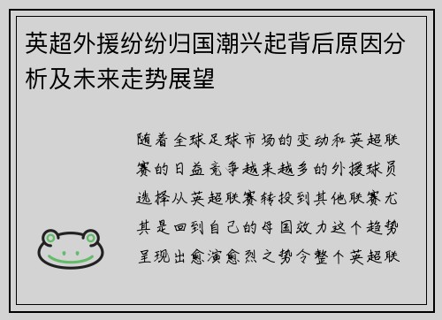 英超外援纷纷归国潮兴起背后原因分析及未来走势展望