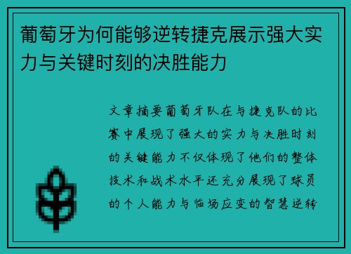 葡萄牙为何能够逆转捷克展示强大实力与关键时刻的决胜能力