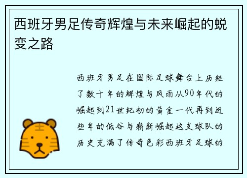 西班牙男足传奇辉煌与未来崛起的蜕变之路