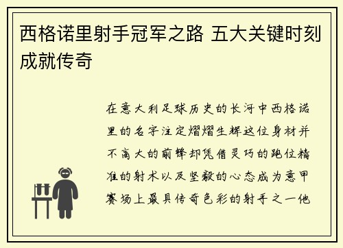 西格诺里射手冠军之路 五大关键时刻成就传奇