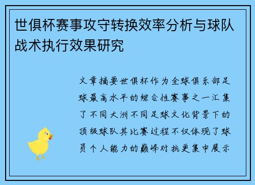 世俱杯赛事攻守转换效率分析与球队战术执行效果研究