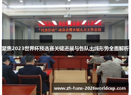 聚焦2023世界杯预选赛关键进展与各队出线形势全面解析