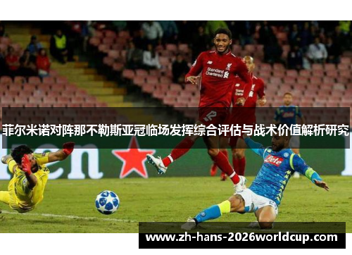 菲尔米诺对阵那不勒斯亚冠临场发挥综合评估与战术价值解析研究