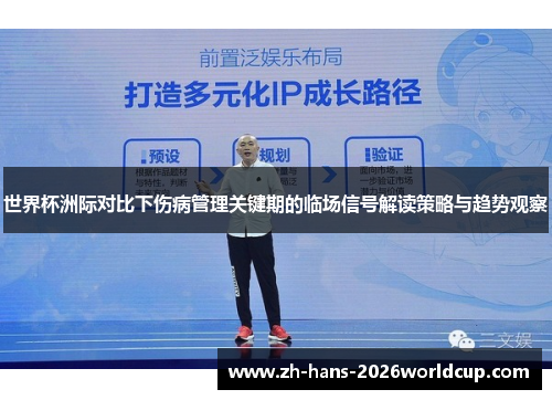 世界杯洲际对比下伤病管理关键期的临场信号解读策略与趋势观察