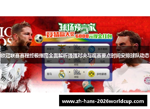 欧冠联赛赛程终极指南全面解析强强对决与观赛要点时间安排球队动态