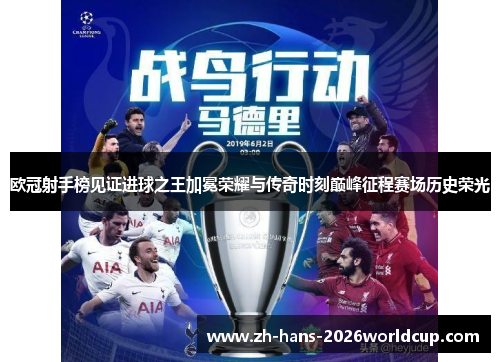 欧冠射手榜见证进球之王加冕荣耀与传奇时刻巅峰征程赛场历史荣光