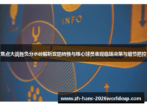 焦点大战胜负分水岭解析攻防转换与核心球员表现临场决策与细节把控
