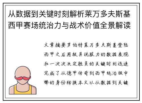 从数据到关键时刻解析莱万多夫斯基西甲赛场统治力与战术价值全景解读