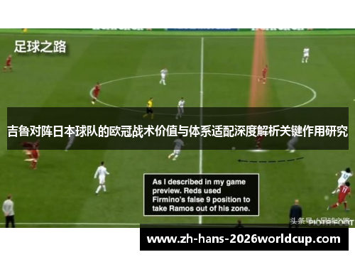 吉鲁对阵日本球队的欧冠战术价值与体系适配深度解析关键作用研究