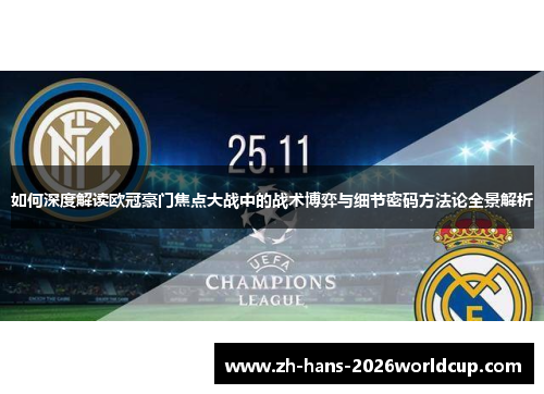 如何深度解读欧冠豪门焦点大战中的战术博弈与细节密码方法论全景解析