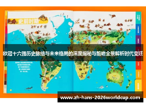 欧冠十六强历史脉络与未来格局的深度揭秘与前瞻全景解析时代变迁