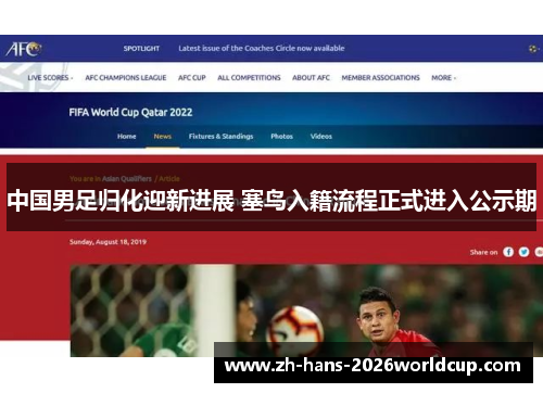 中国男足归化迎新进展 塞鸟入籍流程正式进入公示期