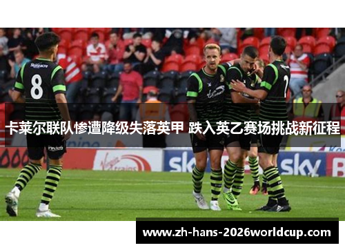 卡莱尔联队惨遭降级失落英甲 跌入英乙赛场挑战新征程