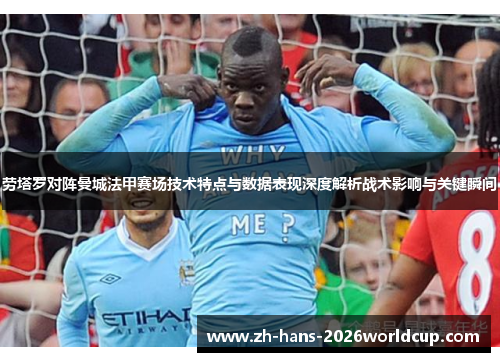 劳塔罗对阵曼城法甲赛场技术特点与数据表现深度解析战术影响与关键瞬间
