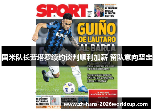 国米队长劳塔罗续约谈判顺利加薪 留队意向坚定