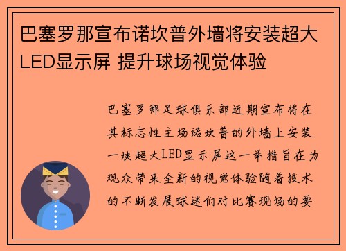 巴塞罗那宣布诺坎普外墙将安装超大LED显示屏 提升球场视觉体验