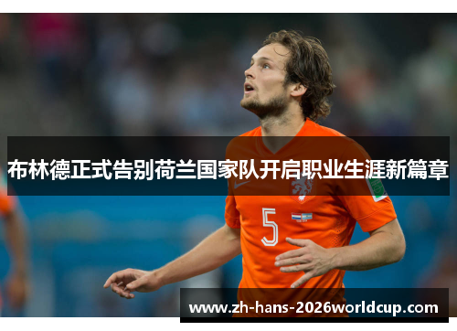 布林德正式告别荷兰国家队开启职业生涯新篇章