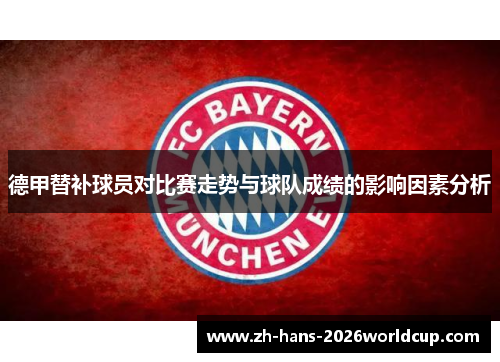 德甲替补球员对比赛走势与球队成绩的影响因素分析