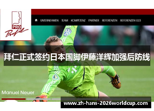 拜仁正式签约日本国脚伊藤洋辉加强后防线