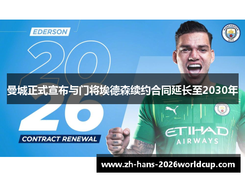 曼城正式宣布与门将埃德森续约合同延长至2030年