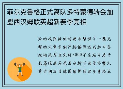 菲尔克鲁格正式离队多特蒙德转会加盟西汉姆联英超新赛季亮相