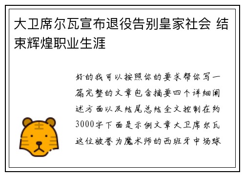 大卫席尔瓦宣布退役告别皇家社会 结束辉煌职业生涯