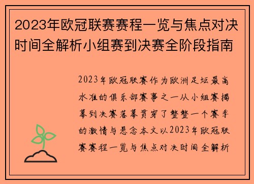 2023年欧冠联赛赛程一览与焦点对决时间全解析小组赛到决赛全阶段指南