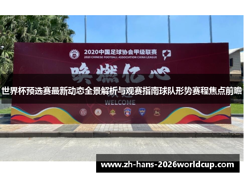 世界杯预选赛最新动态全景解析与观赛指南球队形势赛程焦点前瞻