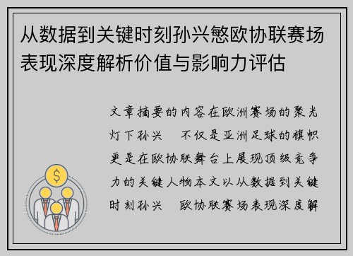 从数据到关键时刻孙兴慜欧协联赛场表现深度解析价值与影响力评估