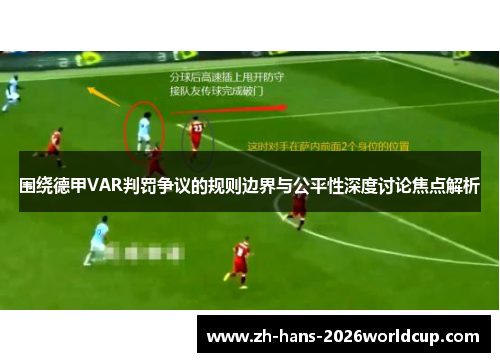 围绕德甲VAR判罚争议的规则边界与公平性深度讨论焦点解析