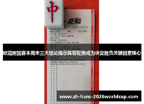 欧冠附加赛本周末三大结论揭示阵容轮换成为决定胜负关键因素核心