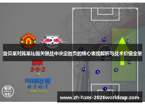 登贝莱对阵莱比锡关键战中决定胜负的核心表现解析与战术价值全景