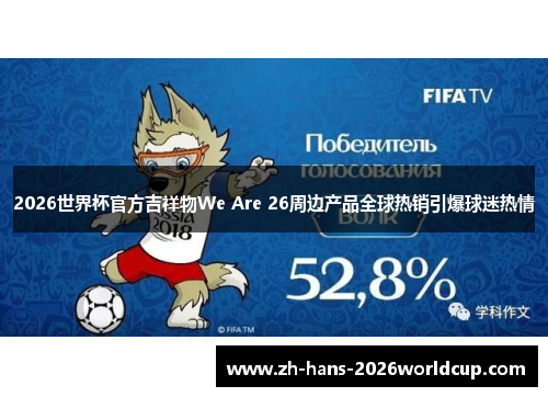 2026世界杯官方吉祥物We Are 26周边产品全球热销引爆球迷热情