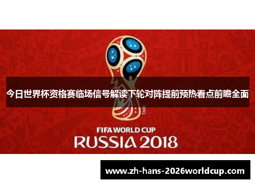 今日世界杯资格赛临场信号解读下轮对阵提前预热看点前瞻全面