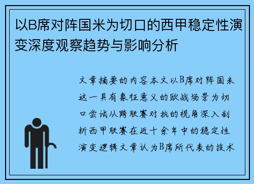 以B席对阵国米为切口的西甲稳定性演变深度观察趋势与影响分析