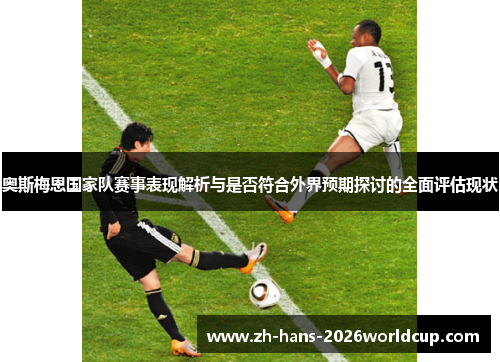 奥斯梅恩国家队赛事表现解析与是否符合外界预期探讨的全面评估现状