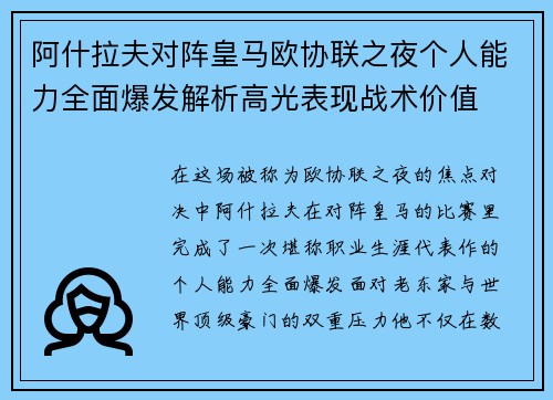 阿什拉夫对阵皇马欧协联之夜个人能力全面爆发解析高光表现战术价值