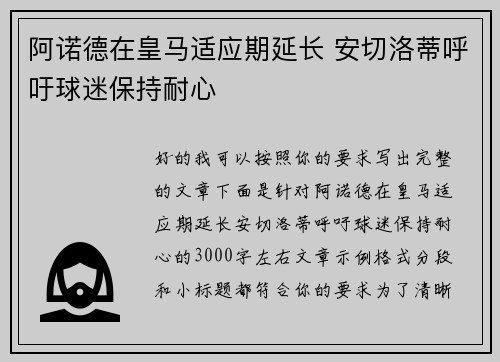 阿诺德在皇马适应期延长 安切洛蒂呼吁球迷保持耐心
