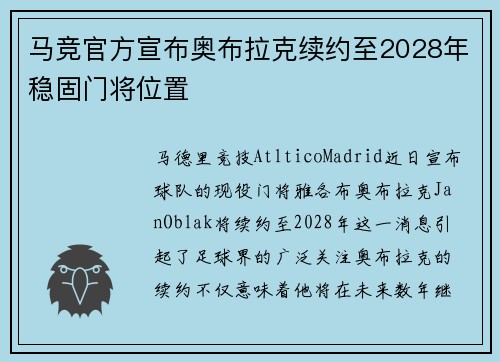 马竞官方宣布奥布拉克续约至2028年稳固门将位置