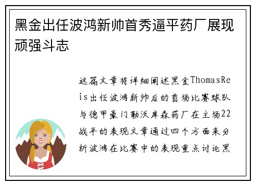黑金出任波鸿新帅首秀逼平药厂展现顽强斗志