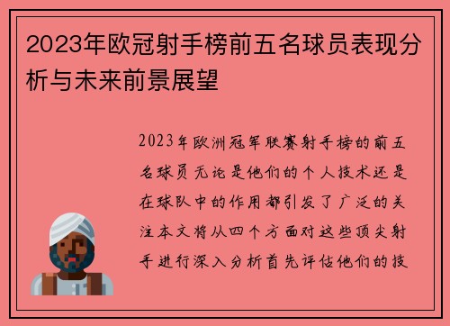 2023年欧冠射手榜前五名球员表现分析与未来前景展望