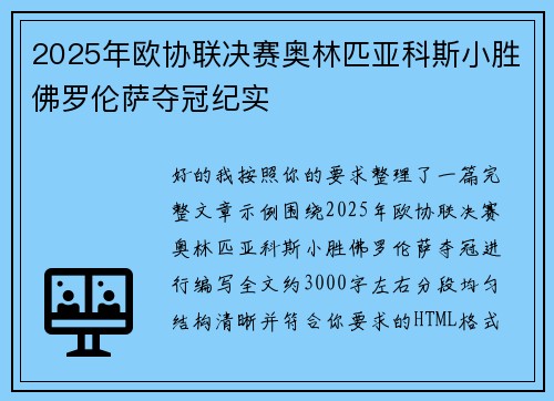 2025年欧协联决赛奥林匹亚科斯小胜佛罗伦萨夺冠纪实