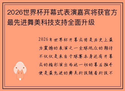 2026世界杯开幕式表演嘉宾将获官方最先进舞美科技支持全面升级