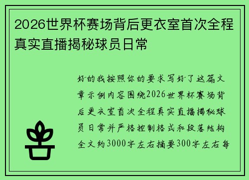 2026世界杯赛场背后更衣室首次全程真实直播揭秘球员日常