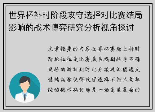 世界杯补时阶段攻守选择对比赛结局影响的战术博弈研究分析视角探讨