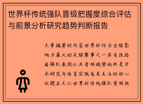 世界杯传统强队晋级把握度综合评估与前景分析研究趋势判断报告