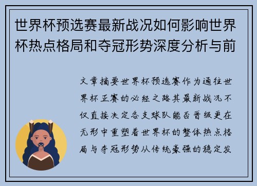世界杯预选赛最新战况如何影响世界杯热点格局和夺冠形势深度分析与前瞻
