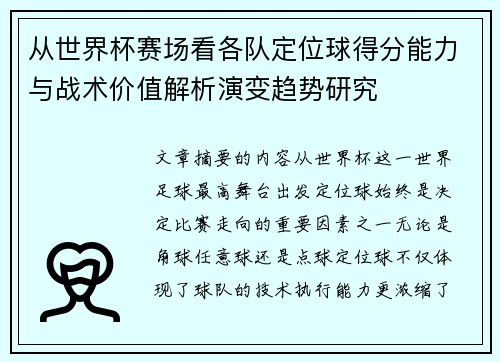 从世界杯赛场看各队定位球得分能力与战术价值解析演变趋势研究