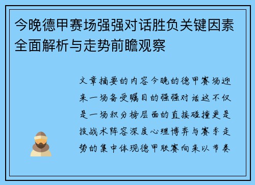 今晚德甲赛场强强对话胜负关键因素全面解析与走势前瞻观察
